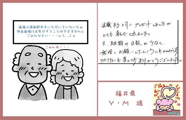 退職のプレゼント　福井県　Y・M様