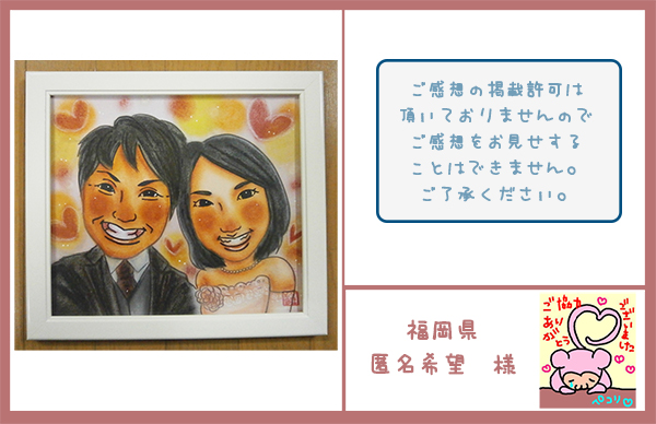 似顔絵色紙　結婚記念　福岡県　匿名希望様