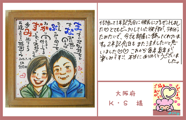 付き合って一周年記念　大阪府　Ｋ・Ｓ様