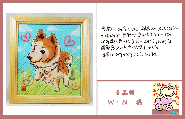 犬の似顔絵　青森県　W・N様