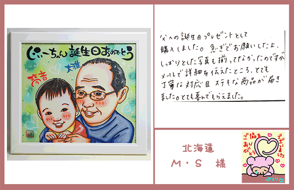 似顔絵色紙　お孫さんと　父の誕生日