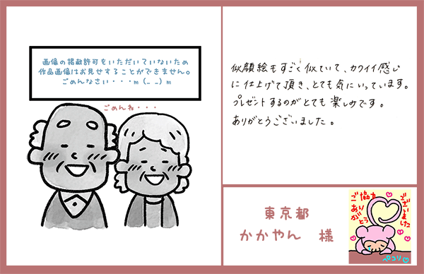 カワイイ感じに　東京都　かかやん様