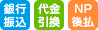 銀行振り込み、着払い、NP後払い