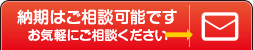 納期はご相談可能です　お気軽にご相談ください