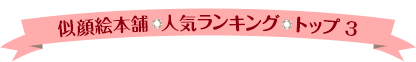 人気ランキング  トップ3